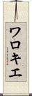 ワロキエ Scroll