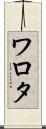 ワロタ Scroll