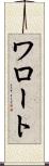 ワロート Scroll