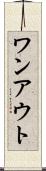 ワンアウト Scroll