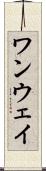 ワンウェイ Scroll
