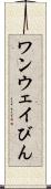 ワンウェイびん Scroll
