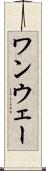 ワンウェー Scroll