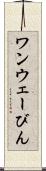 ワンウェーびん Scroll