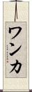 ワンカ Scroll