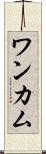 ワンカム Scroll