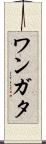 ワンガタ Scroll