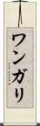 ワンガリ Scroll