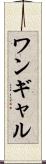 ワンギャル Scroll