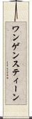 ワンゲンスティーン Scroll