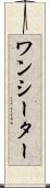 ワンシーター Scroll