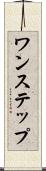 ワンステップ Scroll