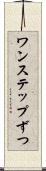 ワンステップずつ Scroll