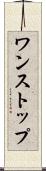 ワンストップ Scroll