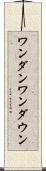 ワンダン Scroll