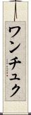 ワンチュク Scroll