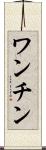 ワンチン Scroll