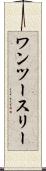 ワンツースリー Scroll