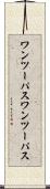 ワンツーパス Scroll