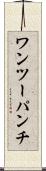 ワンツーパンチ Scroll