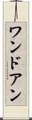 ワンドアン Scroll