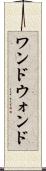 ワンド Scroll