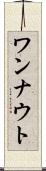 ワンナウト Scroll