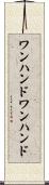 ワンハンド Scroll