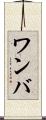 ワンバ Scroll