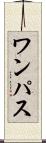 ワンパス Scroll