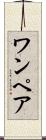 ワンペア Scroll