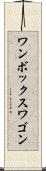 ワンボックスワゴン Scroll