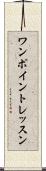 ワンポイントレッスン Scroll