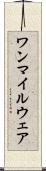 ワンマイルウェア Scroll