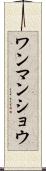 ワンマンショウ Scroll