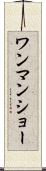 ワンマン・ショー Scroll