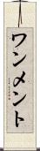 ワンメント Scroll
