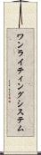 ワン・ライティング・システム Scroll