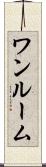 ワンルーム Scroll