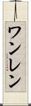ワンレン Scroll