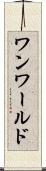 ワンワールド Scroll