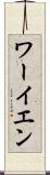 ワーイエン Scroll