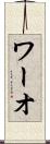 ワーオ Scroll