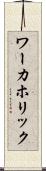 ワーカホリック Scroll