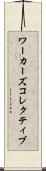 ワーカーズコレクティブ Scroll
