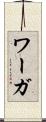 ワーガ Scroll