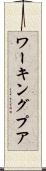 ワーキングプア Scroll
