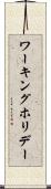 ワーキングホリデー Scroll