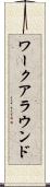 ワークアラウンド Scroll