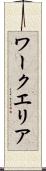 ワークエリア Scroll